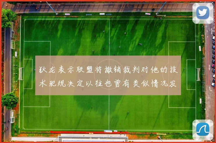 狄龙表示联盟将撤销裁判对他的技术犯规决定以往也曾有类似情况发生