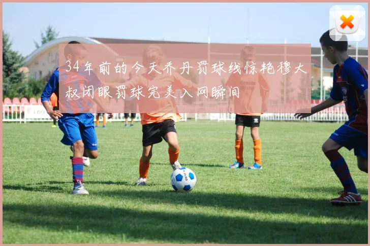 34年前的今天乔丹罚球线惊艳穆大叔闭眼罚球完美入网瞬间