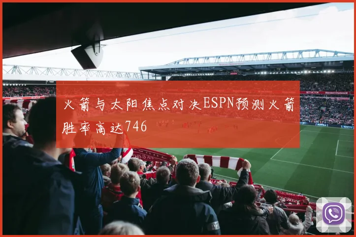 火箭与太阳焦点对决ESPN预测火箭胜率高达746