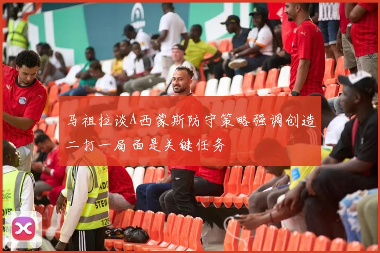 马祖拉谈A西蒙斯防守策略强调创造二打一局面是关键任务