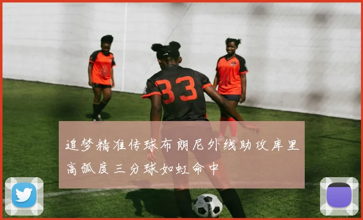 追梦精准传球布朗尼外线助攻库里高弧度三分球如虹命中