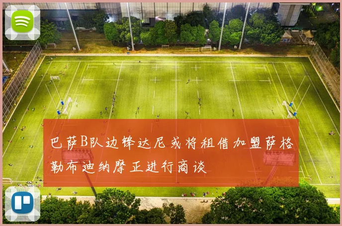 巴萨B队边锋达尼或将租借加盟萨格勒布迪纳摩正进行商谈