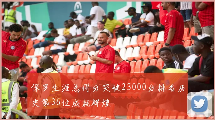 保罗生涯总得分突破23000分排名历史第36位成就辉煌