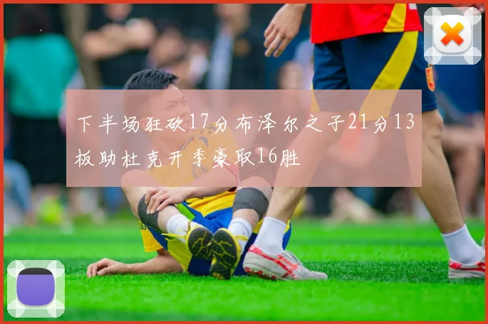 下半场狂砍17分布泽尔之子21分13板助杜克开季豪取16胜