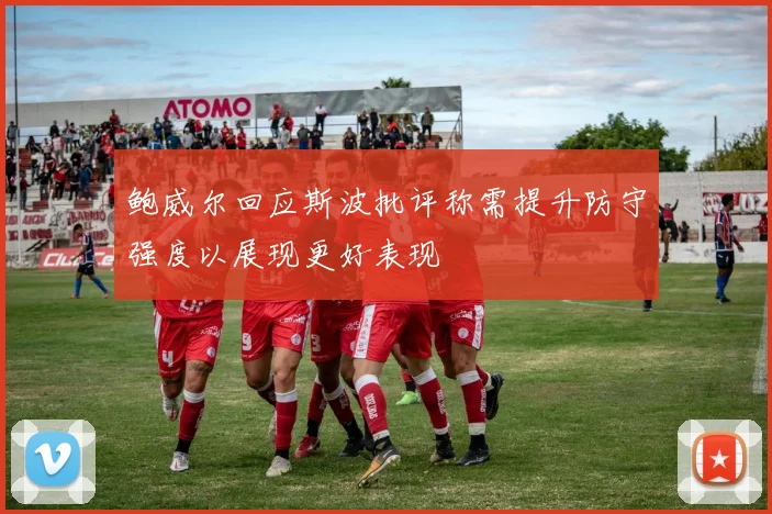 鲍威尔回应斯波批评称需提升防守强度以展现更好表现